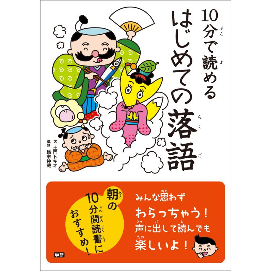 10分で読める はじめての落語