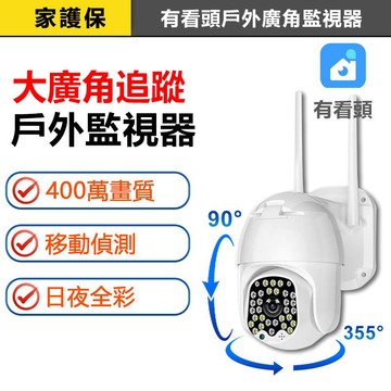 家護保｜有看頭140度廣角戶外監視器【400萬2.5K旋轉追蹤 日夜全彩】台灣Yoosee防水攝影機YP08S