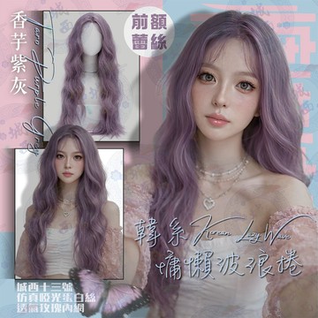 【24H台灣出】獨家！手織前額蕾絲內網 假髮女整頂 全頭套 現貨 中分 自然 仿真 韓國 水波紋 羊毛捲 大頭皮 紫色