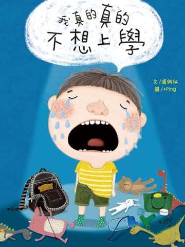【電子書】我真的真的不想上學