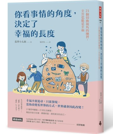 你看事情的角度，決定了幸福的長度：21個切換視角的練習，辛苦也能是幸福[二手書_良好]