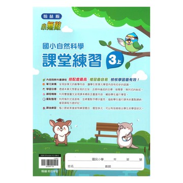 翰林國小課堂練習自然3上