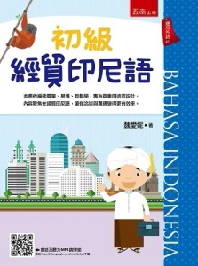 初級經貿印尼語[二手書_良好]