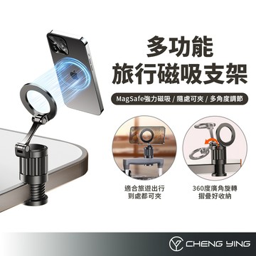 多功能旅行磁吸支架 MagSafe旅行磁吸手機架 懶人手機架 手機支架 磁吸支架 旅行支架 旅行手機架 旅行小物