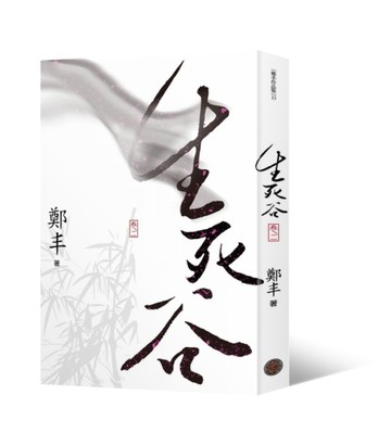 生死谷．卷二[二手書_良好]