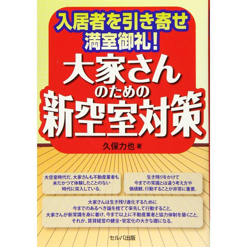 入居者を引き寄せ満室御礼 大家さんのための新空室対策