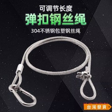 【台灣發貨】新款304不鏽鋼包塑鋼絲繩 可調節長度舞臺燈音響防墜 安全保險繩子