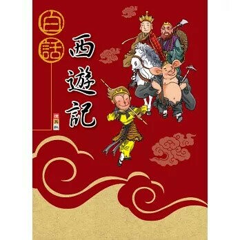 捷英社 古典文學白話西遊記 (1版) 編輯部  捷英社