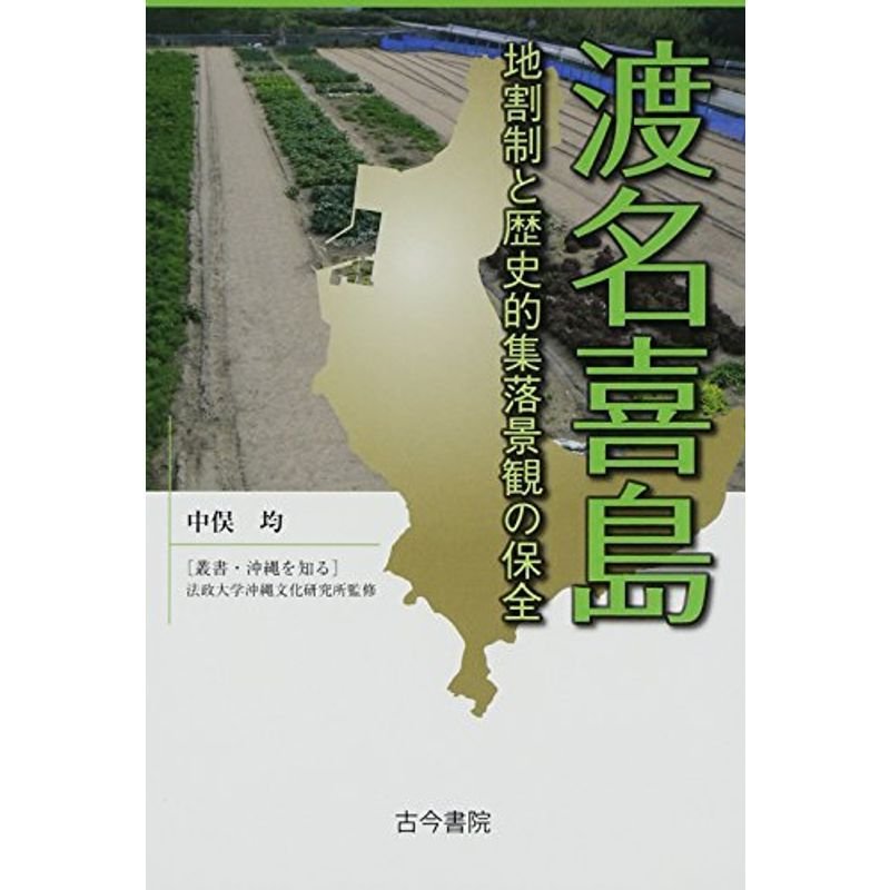 渡名喜島?地割制と歴史的集落景観の保全 (叢書・沖縄を知る)