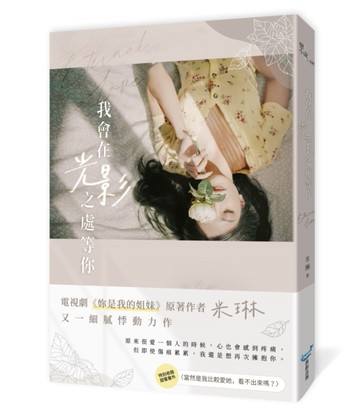 我會在光影之處等你[二手書_近全新]