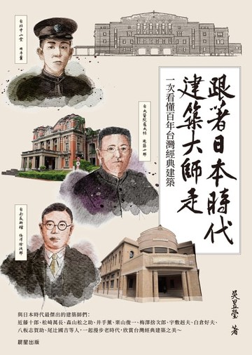 【電子書】跟著日本時代建築大師走