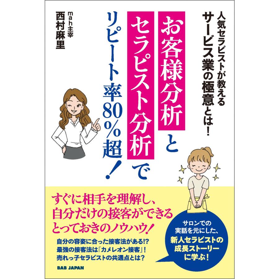 お客様分析とセラピスト分析でリピート率80%超 人気セラピストが教えるサービス業の極意とは