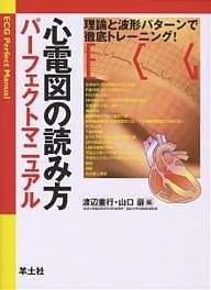 心電図の読み方パーフェクトマニュアル 理論と波形パターンで徹底トレーニング! 渡辺重行 山口巖