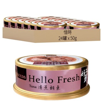 惜時 Hello Fresh 好鮮原汁貓湯罐  清蒸鮪魚  50g  24罐