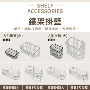 【可超取｜現貨 MIT】層架 鐵架 鍍鉻配件 多尺寸掛籃 掛籃 置物架 收納架 壁掛 廚房收納  置物籃 收納籃 收納