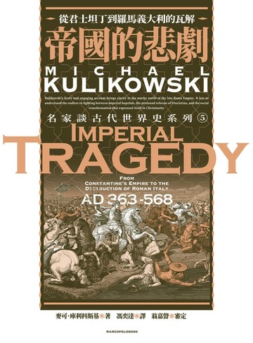 【電子書】帝國的悲劇：從君士坦丁到羅馬義大利的瓦解