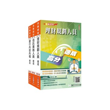 三民輔考-建宏 2025銀行金融證照三合一(理財+信託+銀行內控)速成套書：4711100559256 <建宏書局>