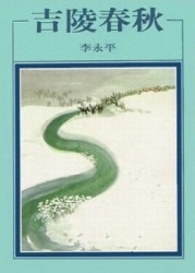 吉陵春秋【二手書_良好】TAAZE讀冊生活