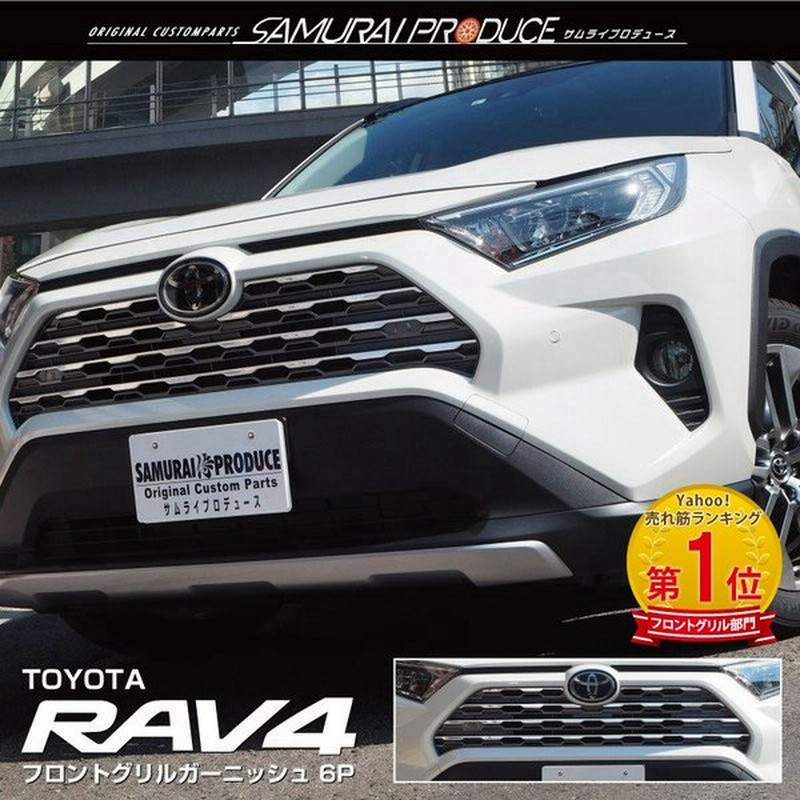 Rav4 50系 フロントグリル ガーニッシュ 鏡面仕上げ 7p パノラミックビューモニター搭載 非搭載車対応 通販 Lineポイント最大0 5 Get Lineショッピング