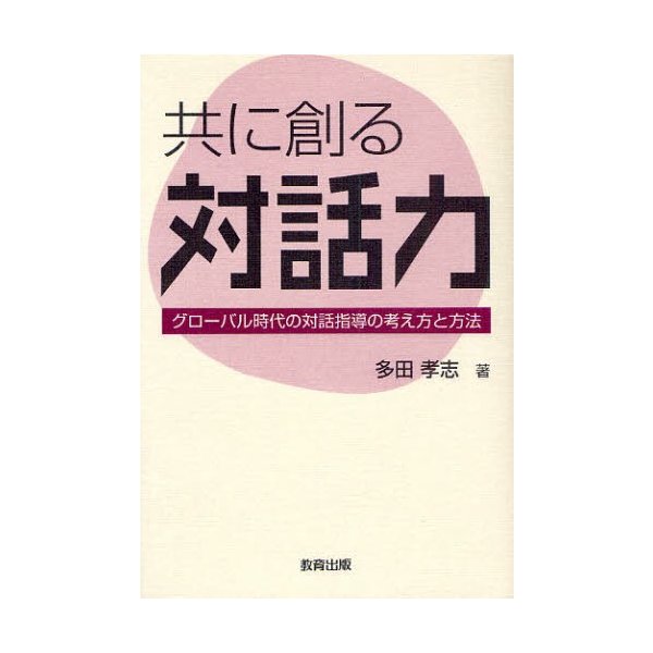 共に創る対話力 グローバル時代の対話指導の考え方と方法