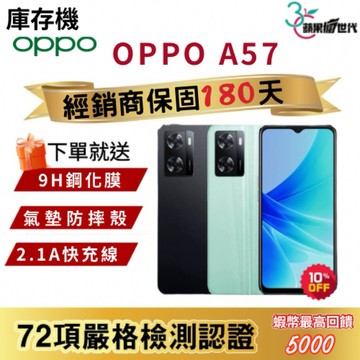 『含稅附發票🧾+10倍蝦幣』OPPO｜A57｜4+64｜手機