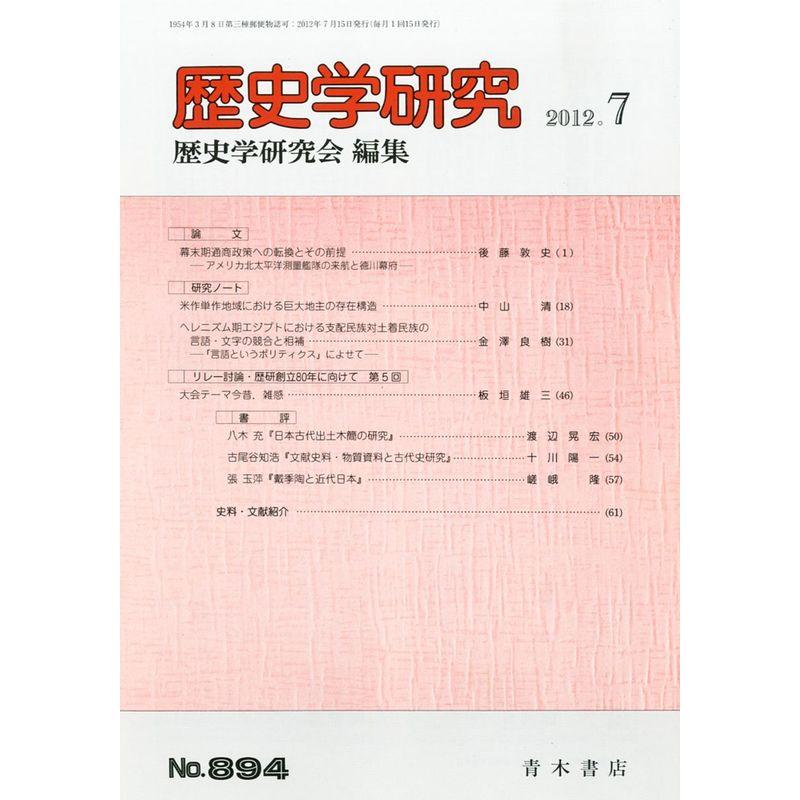 歴史学研究 2012年 07月号 雑誌