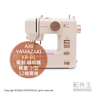 日本代購 AXE YAMAZAKI KA-01 電動 縫紉機 裁縫機 粉色 輕量 小型 入門 12種車縫圖樣