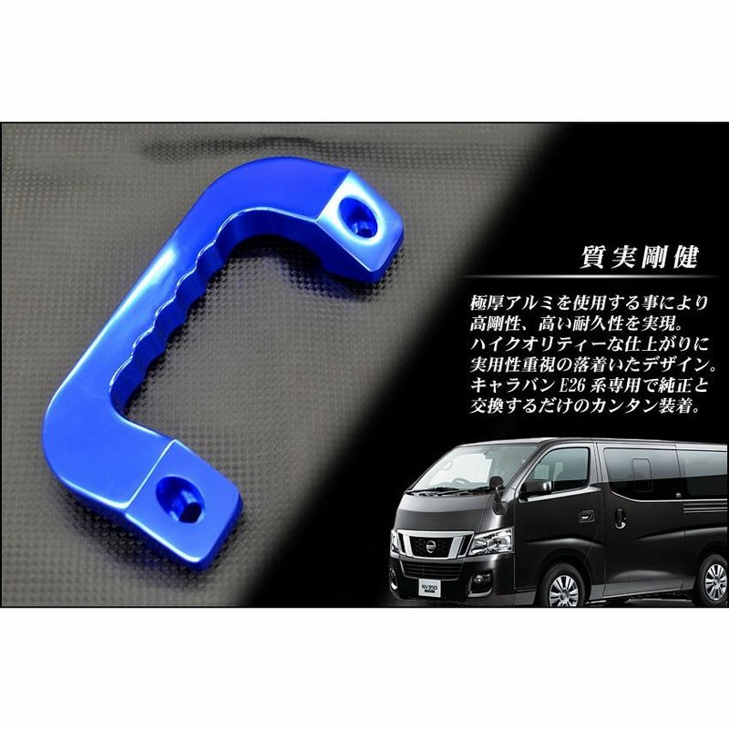 取付キット付 キャラバン NV350 左右2個セット アシストグリップ 新品 楽天市場】アシストグリップ Ver2 NV350 キャラバン E26 取っ手