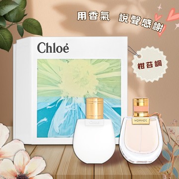 【CHLOE】春綻花耀芳心之旅經典禮盒(淡香精50ML+身體乳100ML)｜聖誕禮｜交換禮物｜1212優惠｜生日禮物｜情人節禮物｜感謝禮｜感恩節