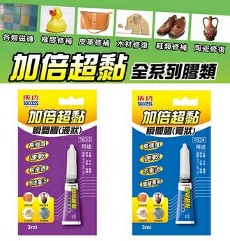 成功 加倍超黏 瞬間膠 /個 1633 1634【APP滿額下單4%點數(單一帳號最高1000點)】7/31止