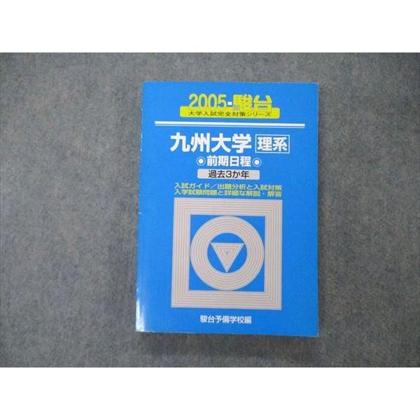 TW05-294 駿台文庫 青本 大学入試完全対策シリーズ 九州大学 理系 前期日程 過去3か年 英語 数学 物理 化学 生物 地学 2005 19m1D