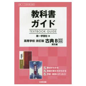 教科書ガイド第一学習社版高等学校改訂版古典Ｂ漢文編完全準拠 教科書番号　第一古Ｂ３５１、３５２