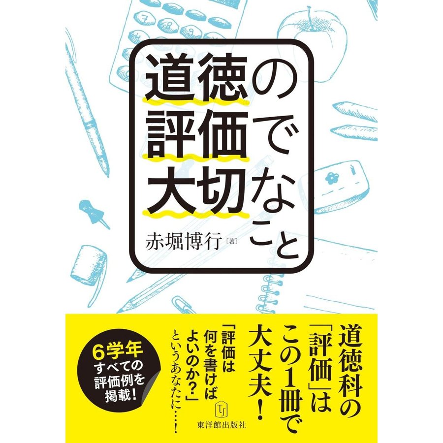 道徳の評価で大切なこと