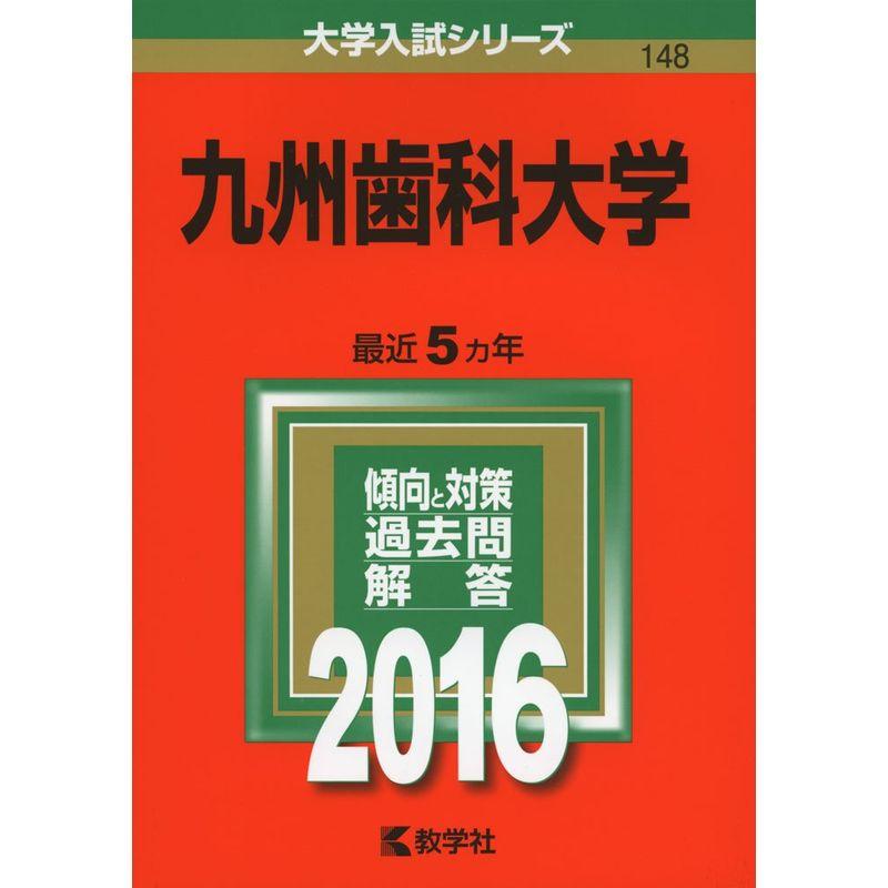 九州歯科大学 (2016年版大学入試シリーズ)