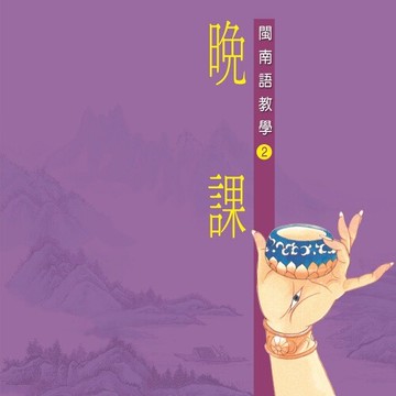 新韻傳音晚課 閩南語教學cd - 戒空法師 教念 mspcd-302