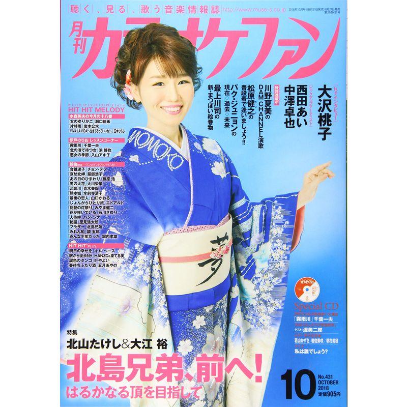 月刊カラオケファン2018年10月号