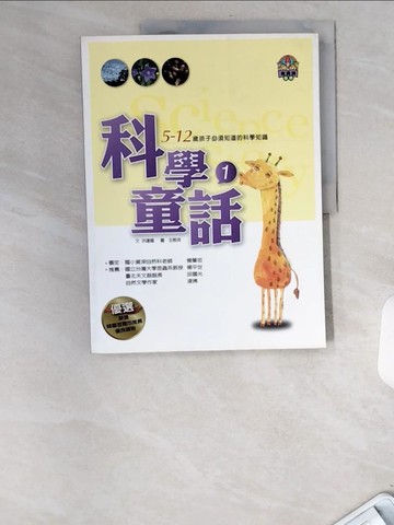 【書寶二手書T7／少年童書_UBT】科學童話1:5-12歲孩子必須知道的科學知識_洪建國
