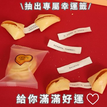 2026新春招好運禮盒！【PICK ME!幸運餅乾🥠】心想事成 ❤️ 打開專屬幸運籤