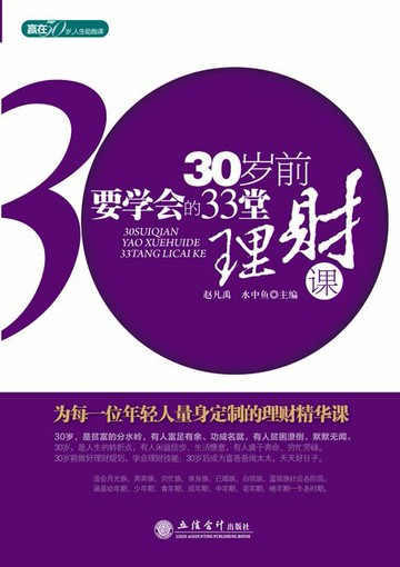 【電子書】30岁前要学会的33堂理财课
