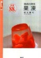 透明的誘惑－果凍[二手書_良好]
