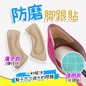 後腳跟貼 鞋墊 防磨腳貼 後腳跟墊 後跟貼 腳跟貼 足跟貼 防磨貼 後腫貼 後擋貼 後跟墊 高跟鞋 鞋子 女鞋 鞋材