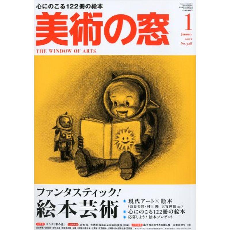 美術の窓 2011年 01月号 雑誌