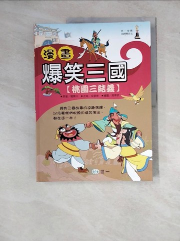 【書寶二手書T3／兒童文學_ZYB】漫畫爆笑三-桃園三結義_吳寧泰