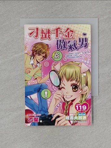 【書寶二手書T1／一般小說_X8X】刁蠻千金傲氣男_乙葉