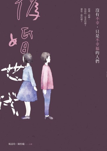【電子書】偽婚世代：沒有不幸，只是不幸福的人們