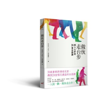 做伙走台步：疼入心肝的24堂台語課【二手書_良好】TAAZE讀冊生活