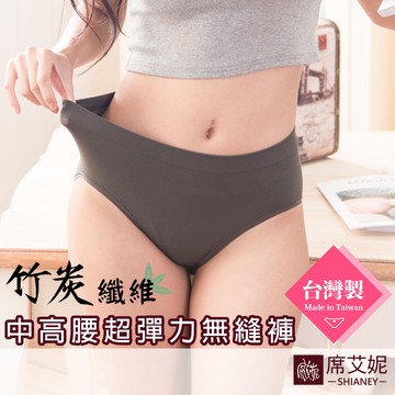【席艾妮 台灣製】超彈力竹炭中高腰內褲 no.7912 女內褲三角褲 抗菌包覆透氣舒適輕薄柔軟流行內褲 [現貨附發票]