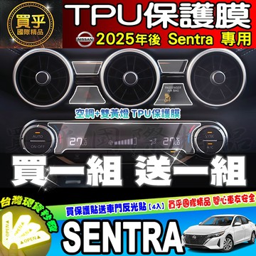 【現貨】25年後 Nissan Sentra 空調 雙黃燈 TPU 保護膜 保護貼 冷氣 排檔 中控 車機 螢幕 日產