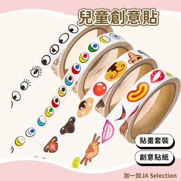 24H秒發⚡️創意五官貼紙膠帶 兒童搞怪復活節雞蛋五官貼紙 眼睛鼻子嘴巴貼畫 手工DIY創作貼紙