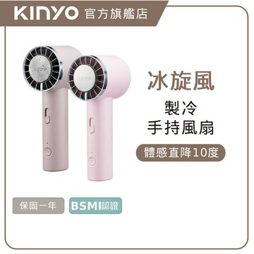 〖KINYO〗 冰旋風｜製冷充電風扇 (UF) USB風扇 手持扇 無段式風量